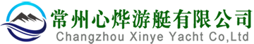 常州市心烨游艇有限公司